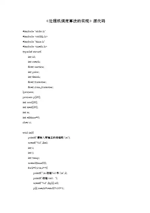 计算机操作系统课程设计源代码《处理机调度算法的实现源代码》