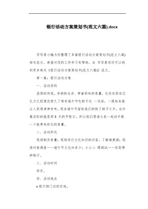 银行活动方案策划书(范文六篇)