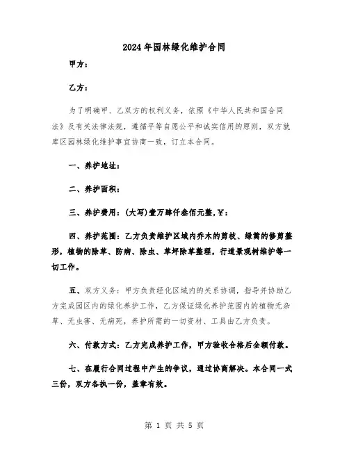 2024年园林绿化维护合同（二篇）