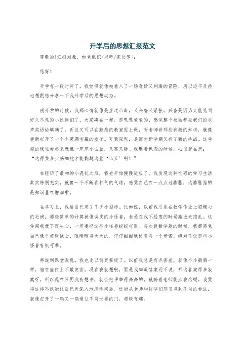 开学后的思想汇报范文