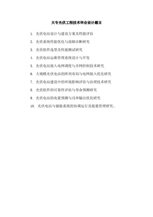 大专光伏工程技术毕业设计题目