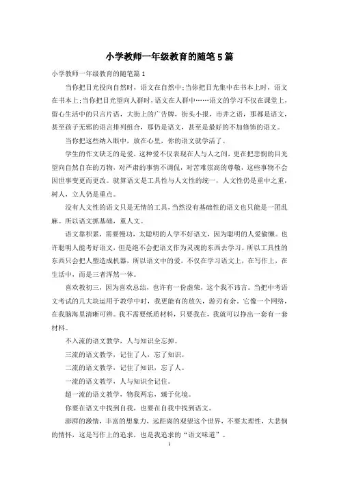 小学教师一年级教育的随笔5篇