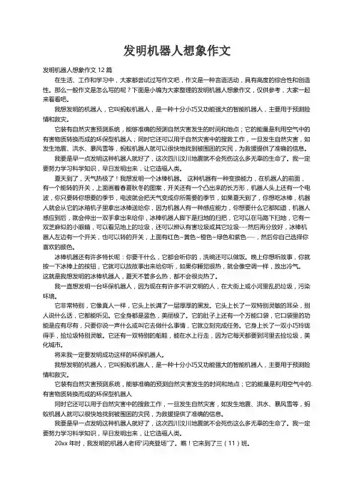 发明机器人想象作文12篇