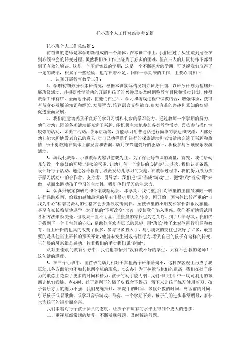托小班个人工作总结参考5篇