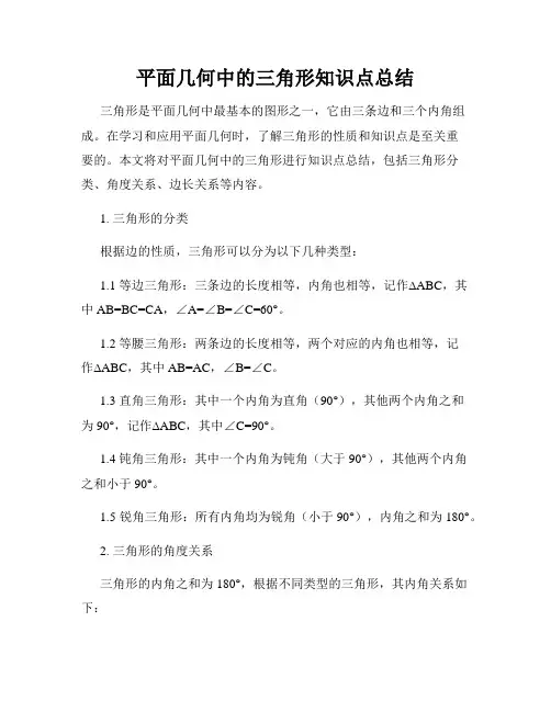 平面几何中的三角形知识点总结