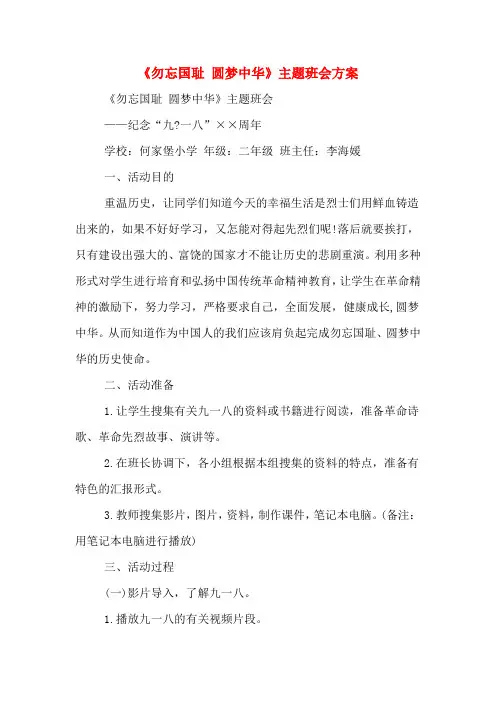 《勿忘国耻 圆梦中华》主题班会方案