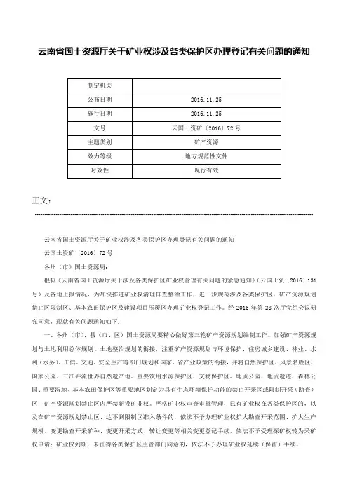 云南省国土资源厅关于矿业权涉及各类保护区办理登记有关问题的通知-云国土资矿〔2016〕72号