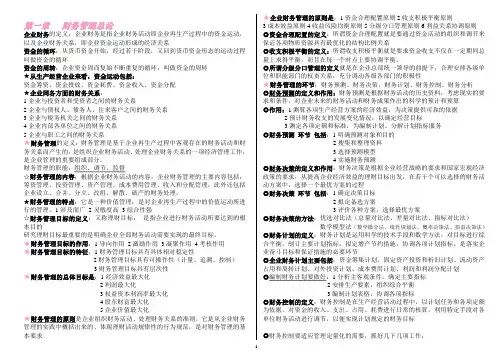 00067 财务管理学 自己整理的全书重点 不遗漏 考试全通过 超好用