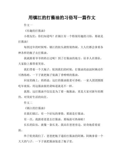 用镇江的打酱油的习俗写一篇作文