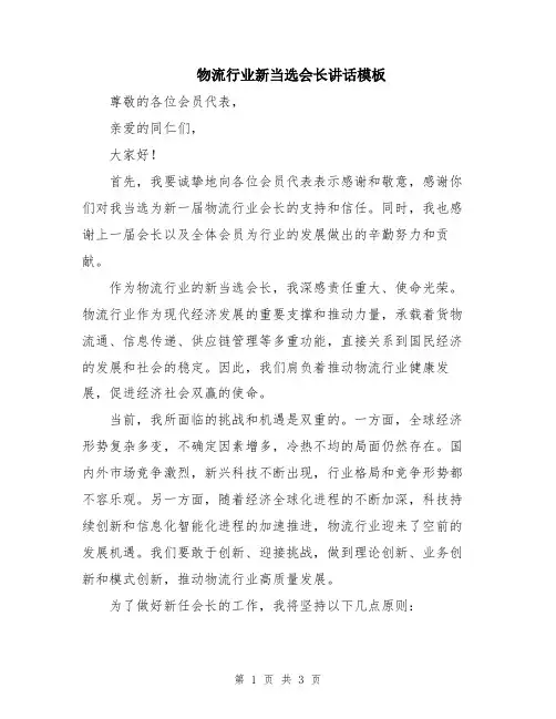物流行业新当选会长讲话模板