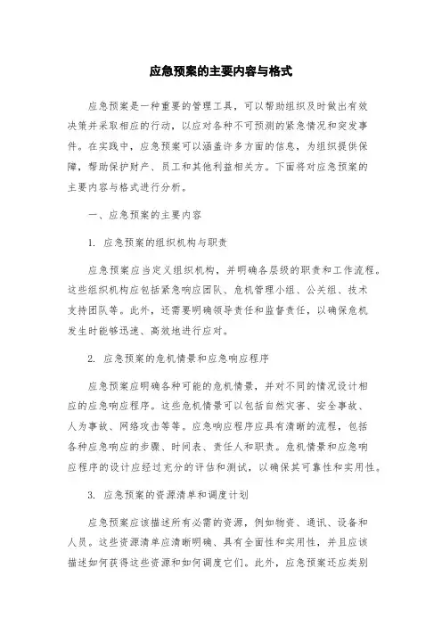 应急预案的主要内容与格式