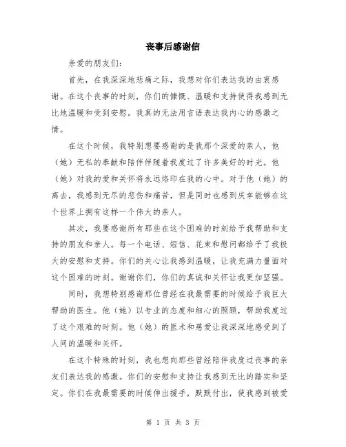 丧事后感谢信