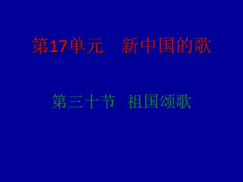 高中音乐人音版必修第三十节：祖国颂歌