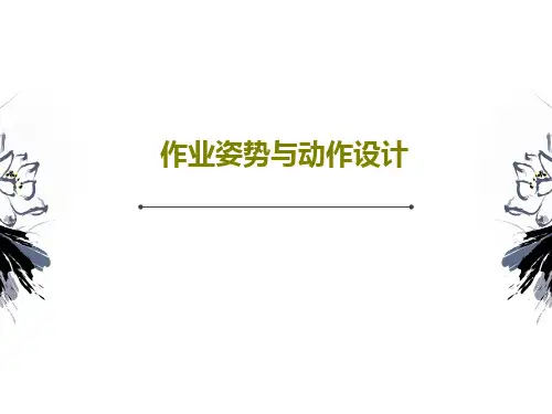 作业姿势与动作设计68页PPT