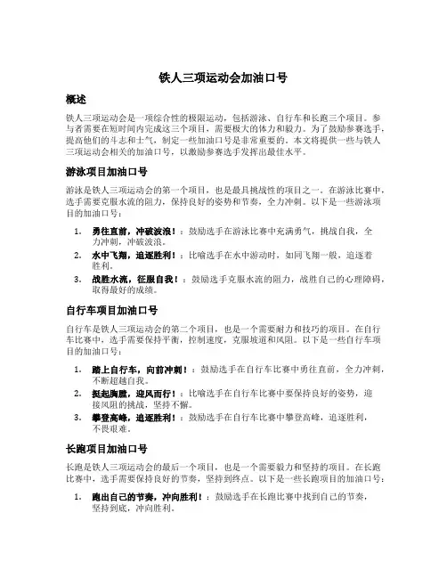铁人三项运动会加油口号