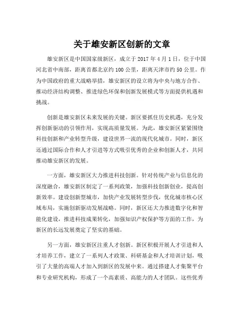 关于雄安新区创新的文章