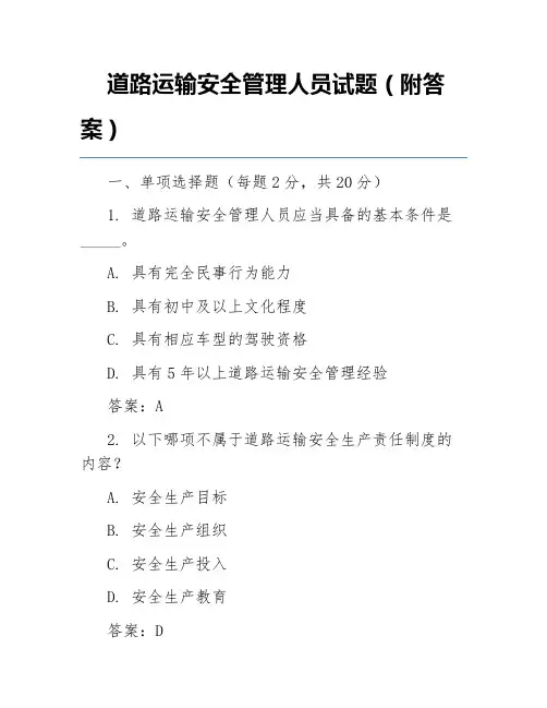 道路运输安全管理人员试题(附答案)