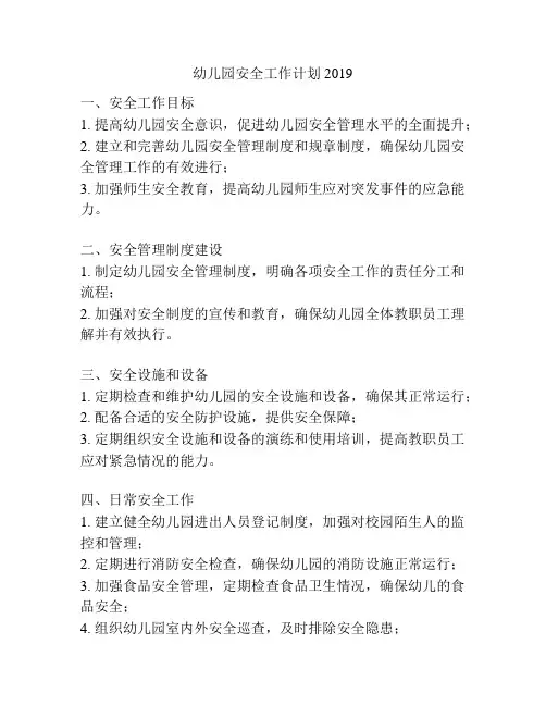 幼儿园安全工作计划2019