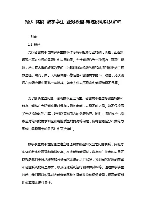 光伏 储能 数字孪生 业务模型-概述说明以及解释