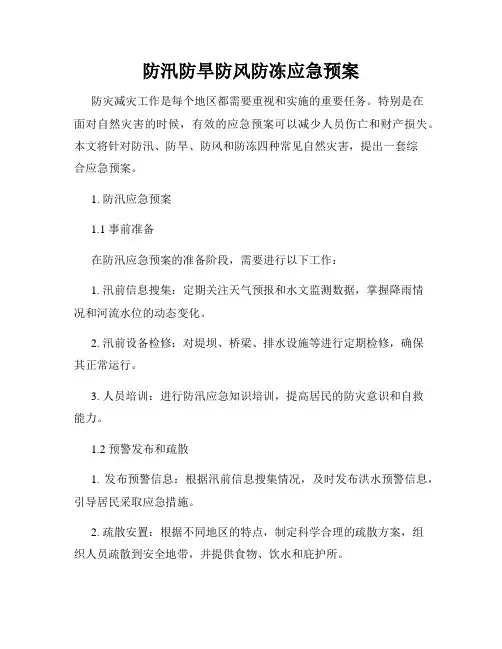 防汛防旱防风防冻应急预案