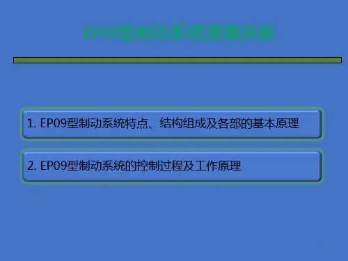 城轨车辆制动系统EP09架控原理PPT课件