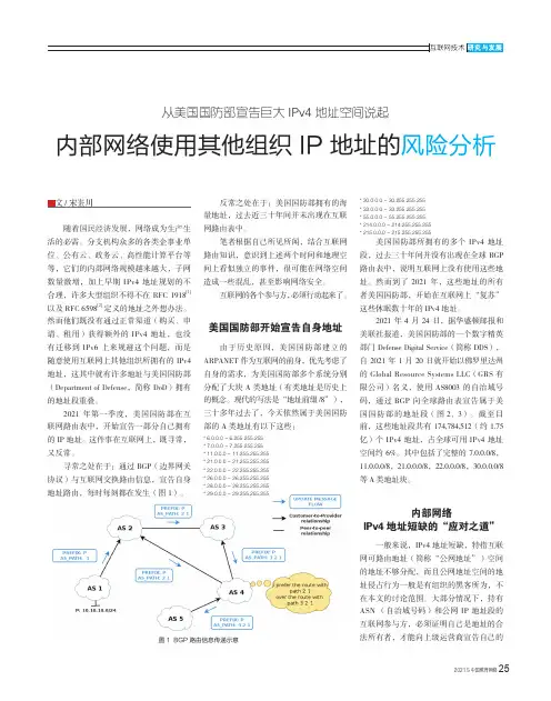 从美国国防部宣告巨大IPv4地址空间说起 内部网络使用其他组织IP地址的风险分析