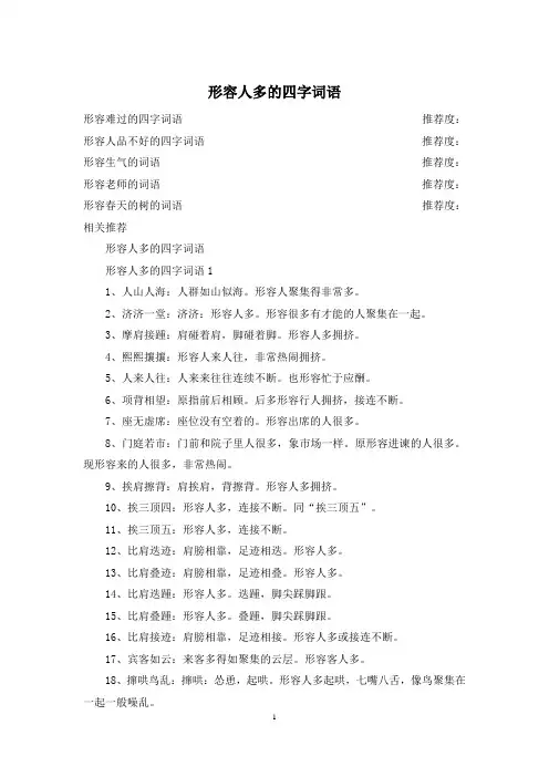 形容人多的四字词语