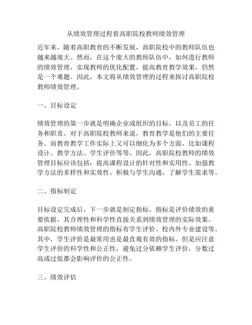 从绩效管理过程看高职院校教师绩效管理