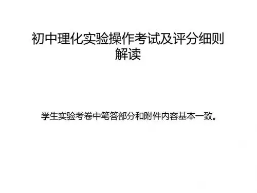 初中理化实验操作考试及评分细则解读