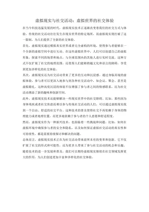 虚拟现实与社交活动：虚拟世界的社交体验