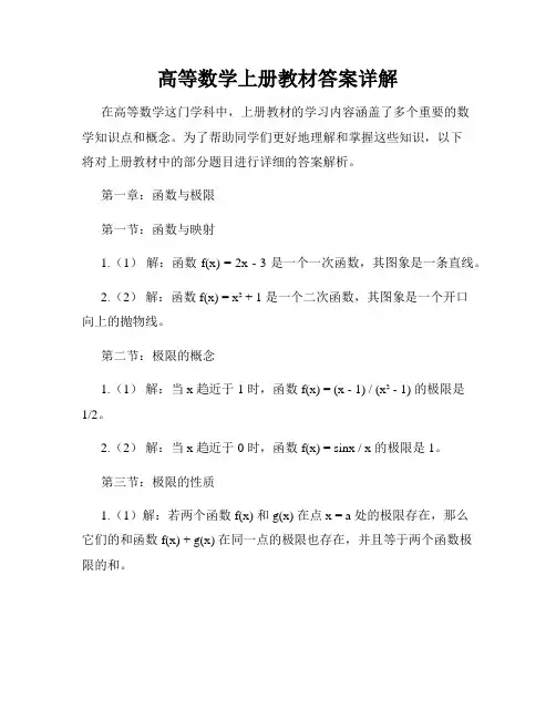 高等数学上册教材答案详解