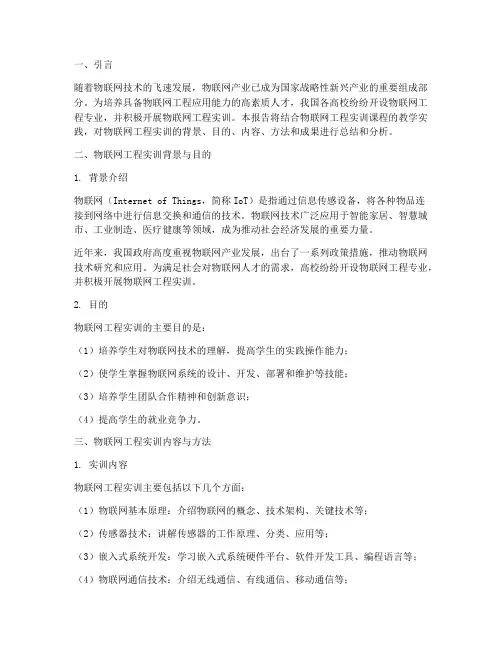 物联网工程实训综合报告