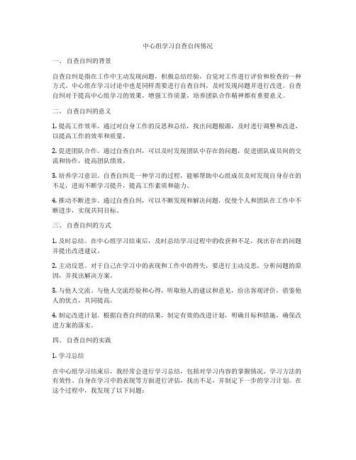 中心组学习自查自纠情况