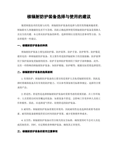 核辐射防护装备选择与使用的建议