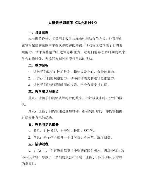 大班数学课教案《我会看时钟》