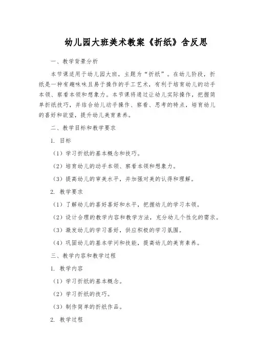 幼儿园大班美术教案《折纸》含反思