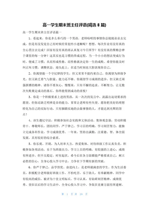 高一学生期末班主任评语(精选8篇)