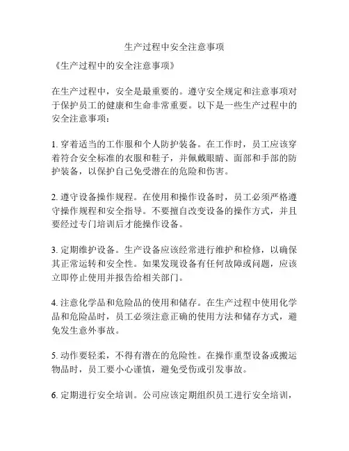 生产过程中安全注意事项