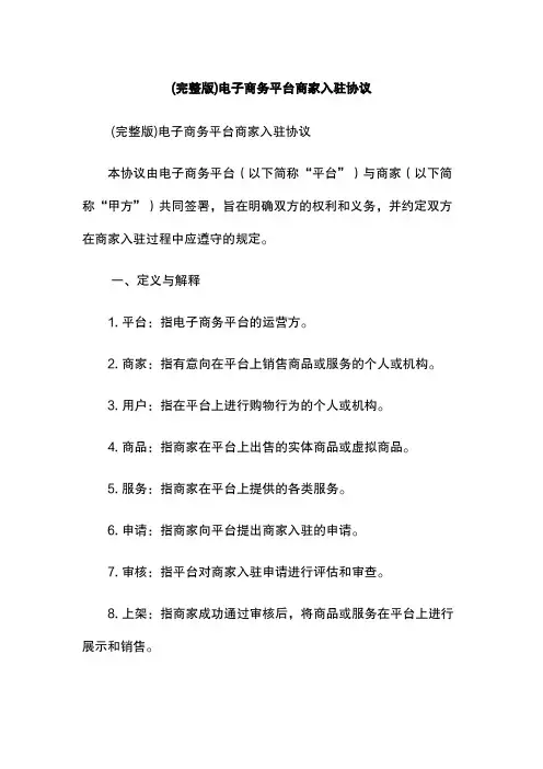 (完整版)电子商务平台商家入驻协议