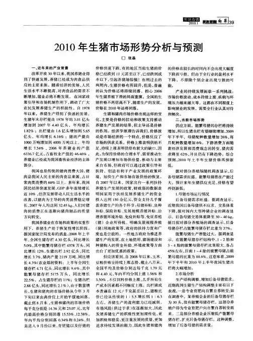 2010年生猪市场形势分析与预测