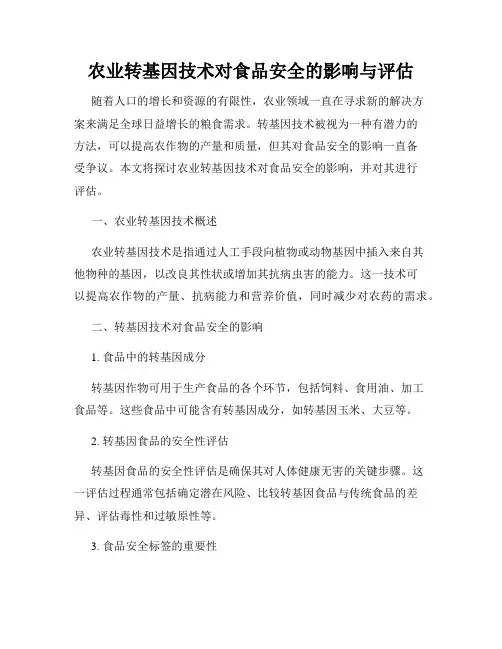 农业转基因技术对食品安全的影响与评估