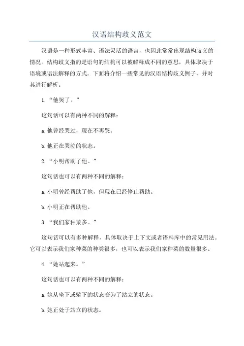汉语结构歧义范文