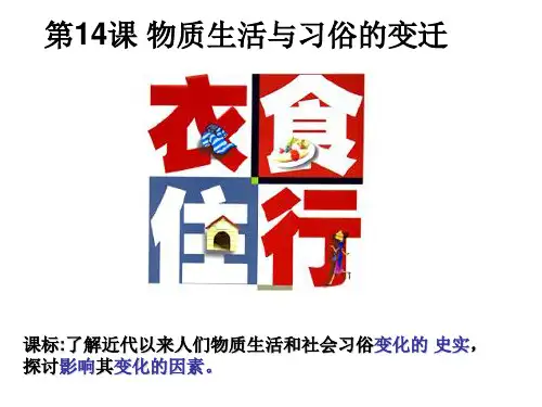 近代以来物质生活与习俗的变化