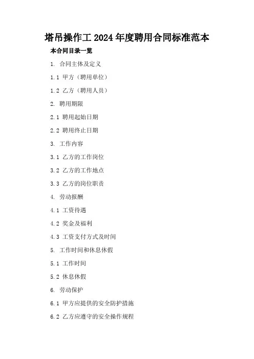 塔吊操作工2024年度聘用合同标准范本