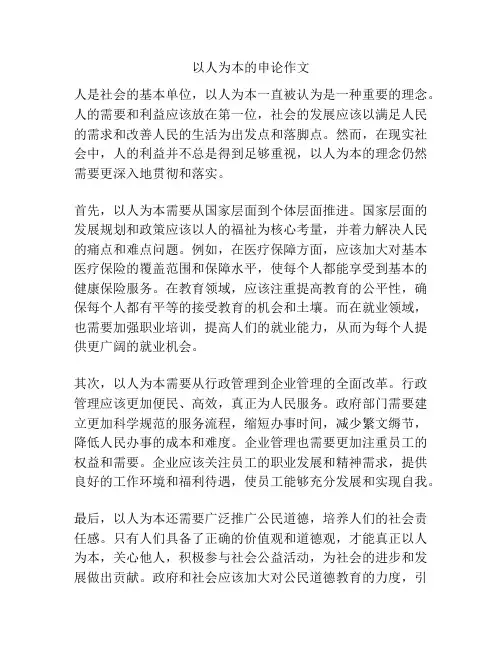 以人为本的申论作文