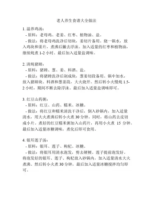 老人养生食谱大全做法