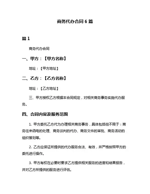 商务代办合同6篇