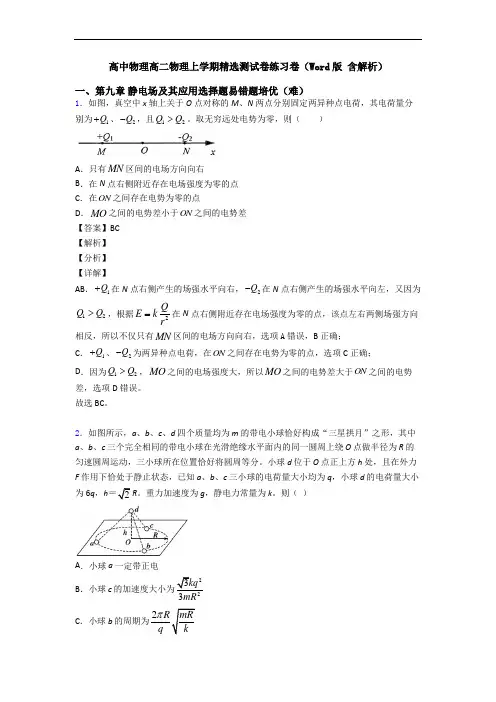 高中物理高二物理上学期精选测试卷练习卷(Word版 含解析)