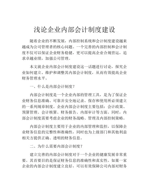 浅论企业内部会计制度建设