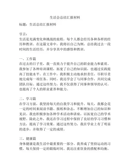 生活会总结汇报材料